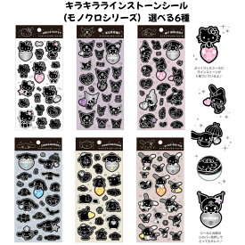 ケイカンパニー 正規品 サンリオキャラクターズ キラキララインストーンシール モノクロシリーズ 選べる6種 シール交換 SNS 新品 *即納