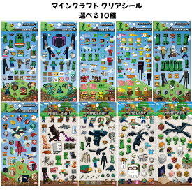 エンスカイ 正規品 マインクラフト クリアシール 選べる10種 シール交換 SNS 新品 *即納