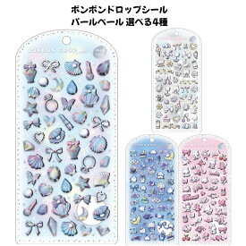 クーリア 正規品 ボンボンドロップシール パールベール きらめきボンボン 選べる4種 シール交換 SNS 新品 *即納