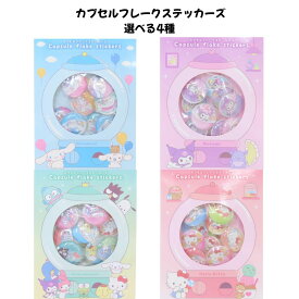 ティーズファクトリー 正規品 サンリオキャラクターズ カプセルフレークステッカーズ 選べる4種 立体ぷくぷくシール交換 SNS 新品 *即納