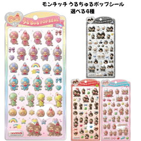 クラックス 正規品 うるちゅるポップシール モンチッチ 選べる4種 立体ぷくぷくシール交換 SNS 新品 *即納