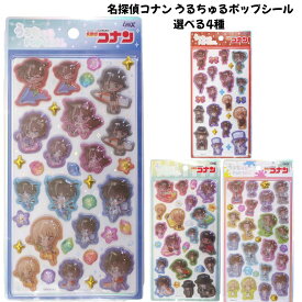 クラックス 正規品 うるちゅるポップシール 名探偵コナン 選べる4種 立体ぷくぷくシール交換 SNS 新品 *即納