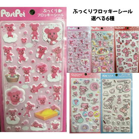 オスト 正規品 ぷっくりフロッキーシール 選べる6種 立体ぷくぷくシール交換 SNS 新品 *即納