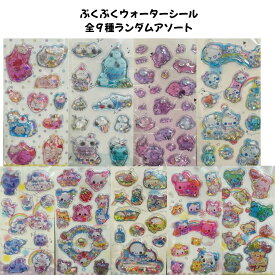 夏にピッタリ！ぷくぷくウォーターシール 全9種からランダムアソート 立体ぷくぷくシール交換 SNS 新品 *即納