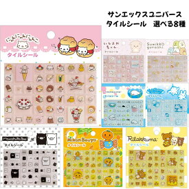 サンエックス 正規品 サンエックスユニバース タイルシール 選べる8種 立体 シール交換 新品 *即納