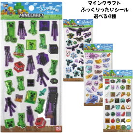 ケイカンパニー 正規品 マインクラフト ぷっくりったいシール 立体 ぷくぷくシール 選べる4種 シール交換 新品 *即納