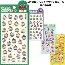 マックスリミテッド 正規品 ふわコロりんぷっクリアデコシール 立体 ぷくぷくシール 選べる4種 シール交換 新品 *即納