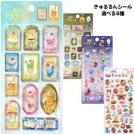 ビージーエム 正規品 きゅるるんシール 立体 ぷくぷくシール 選べる4種 シール交換 新品 *即納