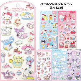 ティーズファクトリー 正規品 サンリオキャラクターズパールマシュマロシール 立体 ぷくぷくシール 選べる6種 シール交換 新品 *即納