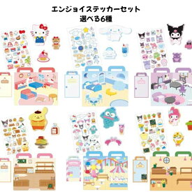 ティーズファクトリー 正規品 サンリオキャラクターズ エンジョイステッカーセット 立体 ぷくぷくシール 選べる6種 シール交換 新品 *即納