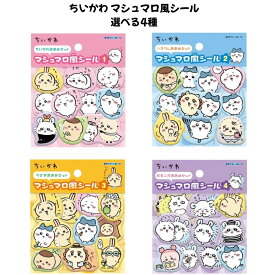 エンスカイ 正規品 ちいかわ マシュマロ風シール 立体 ぷくぷくシール 選べる4種 シール交換 新品 *即納
