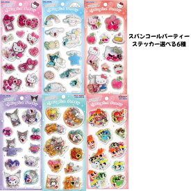 カミオジャパン 正規品 スパンコールパーティステッカー 立体 ぷくぷくシール 選べる6種 シール交換 新品 *即納