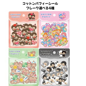 クラックス 正規品 コットンパフィーシールフレーク 立体 ぷくぷくシール 選べる4種 シール交換 新品 *即納