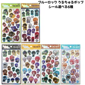 クラックス 正規品 ブルーロック うるちゅるポップシール 立体 ぷくぷくシール 選べる6種 シール交換 新品 *即納