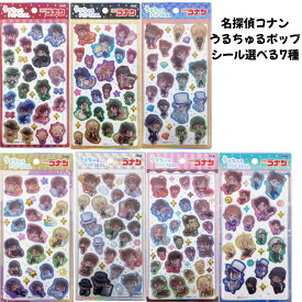 クラックス 正規品 名探偵コナン うるちゅるポップシール 立体 ぷくぷくシール 選べる7種 シール交換 新品 *即納