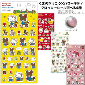 スクエア 正規品 くまのがっこう×ハローキティ フロッキーシール サンリオ 選べる4種 シール交換 新品 *即納