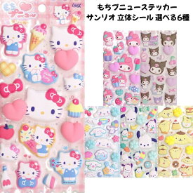 カミオジャパン 正規品 サンリオ もちプニューステッカー 立体ぷにぷにシール 選べる6種 シール交換 新品 *即納