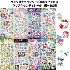 ケイカンパニー 正規品 サンリオキャラクターズ×ホラグチカヨ クリアキャンディシール 選べる8種 シール交換 新品 *即納