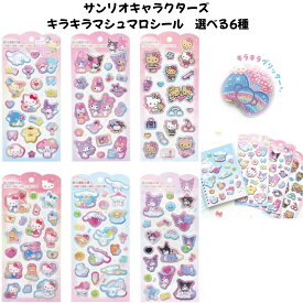 ティーズファクトリー 正規品 サンリオキャラクターズ キラキラマシュマロシール ぷにぷに立体シール 選べる6種 シール交換 新品 *即納