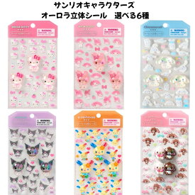 サンリオ 正規品 オーロラ立体シール 選べる6種 シール交換 新品 *即納