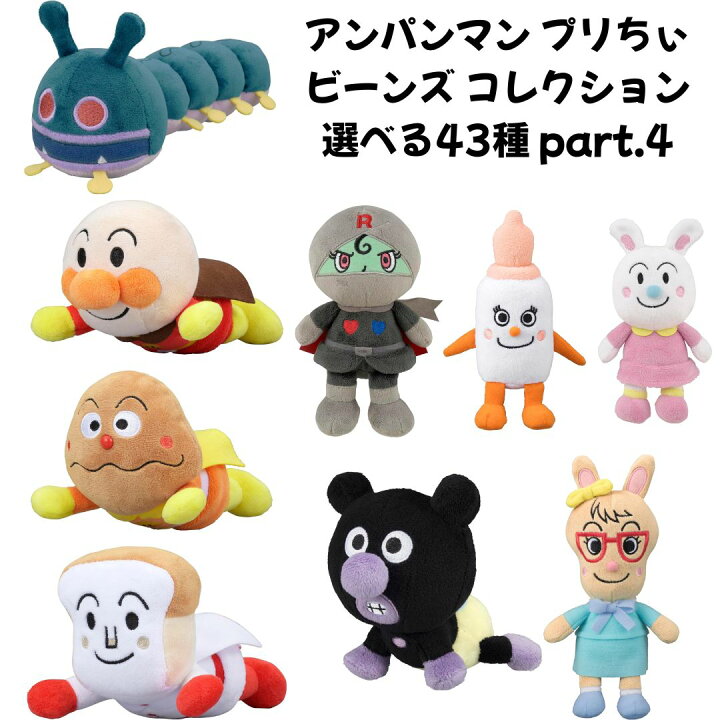 楽天市場】アンパンマン ぬいぐるみ プリちぃ ビーンズ コレクション 