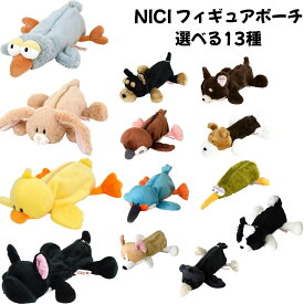 NICI フィギュアポーチ 選べる13種 筆箱 ペンケース ふでばこ ペンポーチ 文房具 ニキ グッズ 新品 *即納