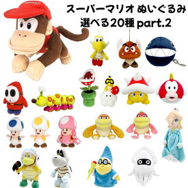 スーパーマリオ ぬいぐるみ 選べる20種 part.2 グッズ 新品 *即納