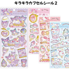 ケイカンパニー 正規品 サンリオキャラクターズ キラキラカプセルシール2 選べる4種 シャカシャカ シール交換 グッズ 雑貨 おもちゃ 新品 *即納