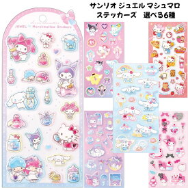 正規品 サンリオ ジュエル マシュマロ ステッカーズ 選べる6種 シール帳 シール SNS 新品 *即納