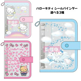 NIC 正規品 ハローキティ シールバインダー クリア シール帳 選べる3種 平成 シール SNS 新品 *即納