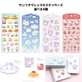 ティーズファクトリー 正規品 サンリオキャラクターズ マシュマロシール 選べる4種 ぷにぷに 立体 ぷくぷく ステッカー シール交換 SNS 新品 *即納