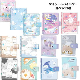 クーリア 正規品 マイシールバインダー シール帳 選べる13種 シール交換 SNS 新品 *即納