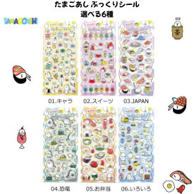グロリア 正規品 たまごあし ぷっくりシール 選べる6種 ぷくぷく 立体 シール交換 SNS 新品 *即納