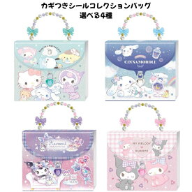 クラックス 正規品 カギつきシールコレクションバッグ 選べる4種 サンリオ シール帳 シール交換 SNS 新品 *即納