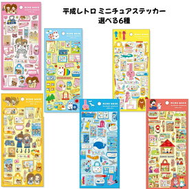 マインドウェイブ 正規品 平成レトロ キャラクターミニチュアステッカーシール 選べる6種 シール帳 シール交換 SNS 新品 *即納