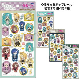 クラックス 正規品 うるちゅるポップシール 初音ミク 選べる4種 シール帳 シール交換 SNS 新品 *即納