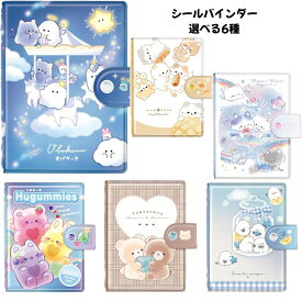 クラックス 正規品 シールバインダー 選べる6種 シール帳 シール交換 SNS 新品 *即納