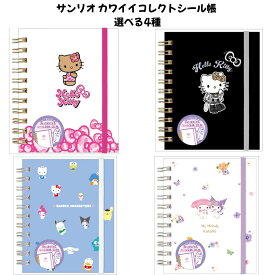 クラックス 正規品 サンリオ カワイイコレクトシール帳 選べる4種 シール交換 SNS 新品 *即納