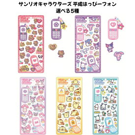 クラックス 正規品 サンリオキャラクターズ 平成はっぴーフォンステッカーズ 選べる5種 シール交換 SNS 新品 *即納