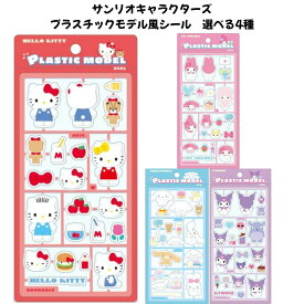 ティーズファクトリー 正規品 サンリオキャラクターズプラスチックモデル風シール 選べる4種 シール交換 SNS 新品 *即納