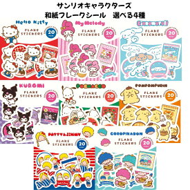 古川紙工 正規品 サンリオキャラクターズ 和紙フレークシール おやつパーティー 選べる8種 シール交換 SNS 新品 *即納