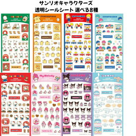 古川紙工 正規品 サンリオキャラクターズ 透明シールシート おやつパーティー 選べる8種 シール交換 SNS 新品 *即納