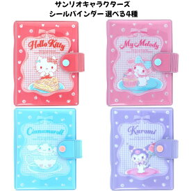 サンスター文具 正規品 サンリオキャラクターズ シールバインダー 選べる4種 シール交換 SNS 新品 *即納