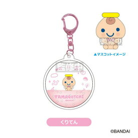 たまごっち ぷかぷかキーホルダー くりてん * 即納