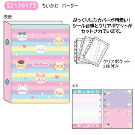 極少量入荷 サンスター文具 正規品 ちいかわ シールバインダー ボーダー グッズ シール帳 おもちゃ 新品 *即納
