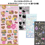 ケイカンパニー 正規品 サンリオキャラクターズ キラキララインストーンシール 選べる4種 シール交換 SNS…