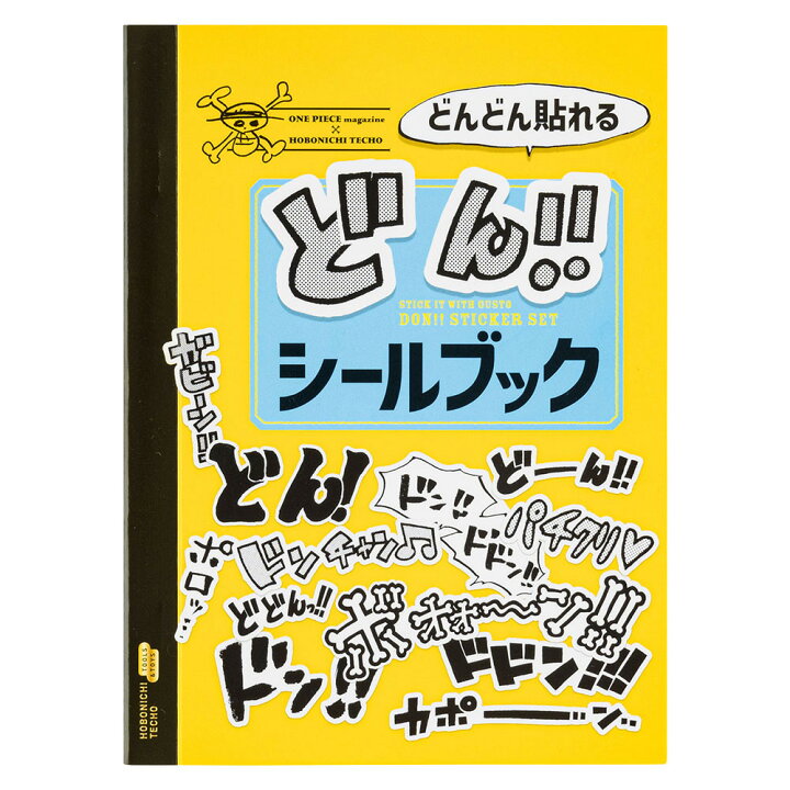 楽天市場】ONE PIECE magazineどんどん貼れる どん!!シールブック 