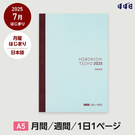 ほぼ日手帳2025 / 手帳本体（リフィル）カズン［A5サイズ］ 日本語avec / 1日1ページ（後期のみ） / 7月 / 月曜はじまり