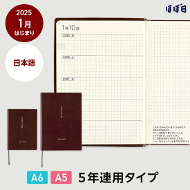 ほぼ日手帳 2025 / ほぼ日5年手帳（2025-2029）［A6サイズ］［A5サイズ］