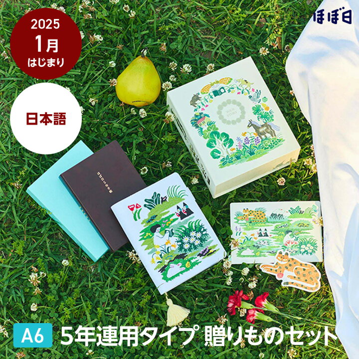 楽天市場】ほぼ日手帳 2025 ほぼ日5年手帳贈りものセット 奥見伊代  